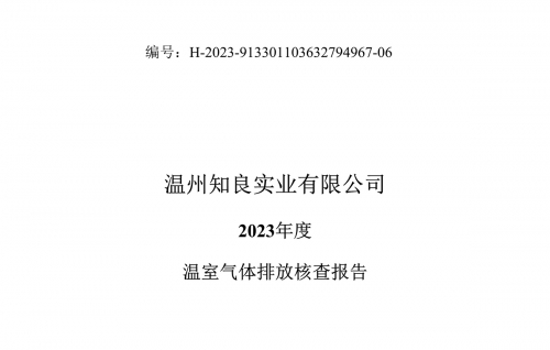 温州知良实业有限公司2023年度温室气体排放核查报告